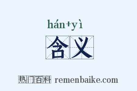 含义是什么意思的图片